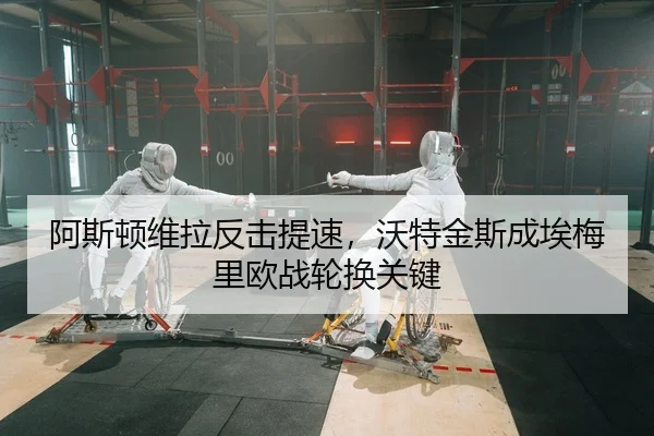 a-si-dun-wei-la-fan-ji-ti-su-wo-te-jin-si-cheng-ai-mei-li-ou-zhan-lun-huan-guan-jian-2-533.jpg